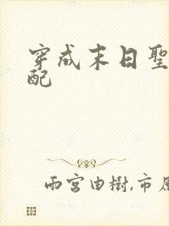 穿成末日圣母女配