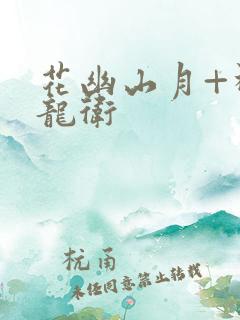 花幽山月+神级龙卫