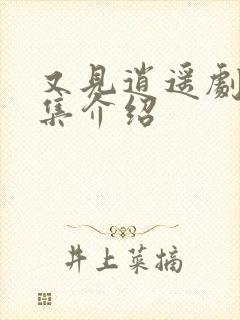 又见逍遥剧情分集介绍