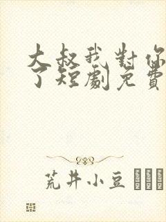 大叔我对你上头了短剧免费版