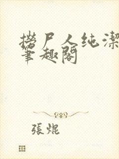 捞尸人纯洁小龙笔趣阁