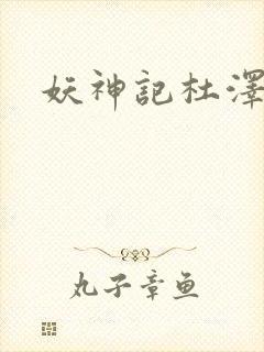 妖神记杜泽结局