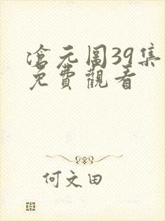 沧元图39集全免费观看