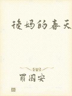 后妈的春天阅读