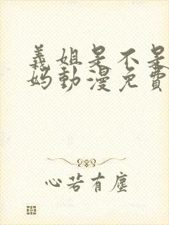 义姐是不是良妈妈动漫免费观看全集