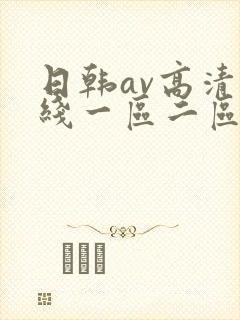 日韩av高清在线一区二区三区