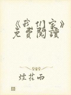 《我们家》韩漫免费阅读