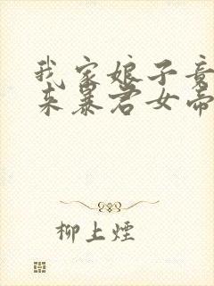 我家娘子竟是未来暴君女帝漫画免费阅读下拉