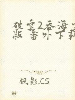 破云2吞海完整版 番外下载