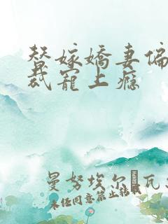 替嫁娇妻偏执总裁宠上瘾