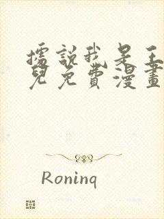 据说我是王的女儿免费漫画下拉式