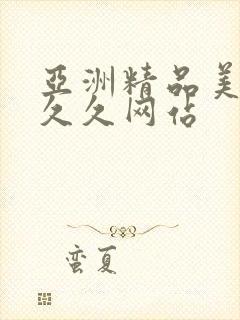 亚洲精品美女久久久网站