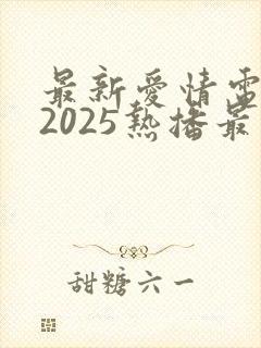 最新爱情电视剧2025热播最火的是哪部