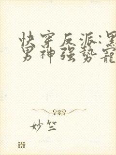 快穿反派:黑化男神强势宠