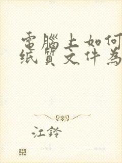 电脑上如何扫描纸质文件为电子版