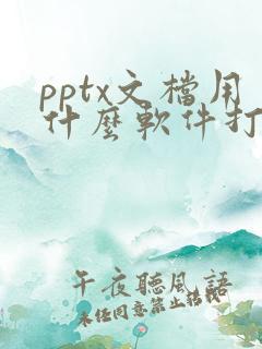 pptx文档用什么软件打开