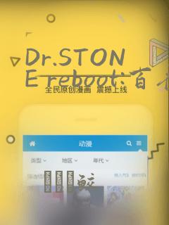 Dr.STONE reboot:百夜