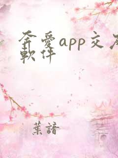 奔爱app交友软件