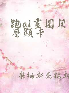 跑ai画图用什么显卡