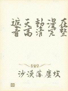 遮天动漫在线观看高清完整版全集