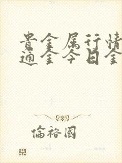 贵金属行情 融通金今日金价