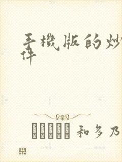 手机版的炒股软件