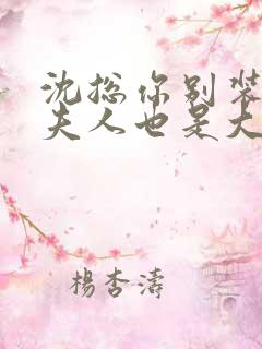 沈总你别装了你夫人也是大佬短剧免费观看