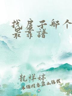 找房子哪个网站最靠谱