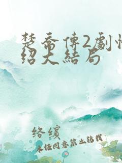 楚乔传2剧情介绍大结局