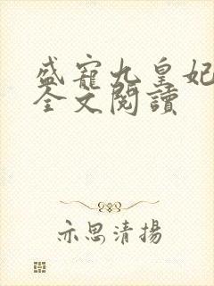 盛宠九皇妃小说全文阅读