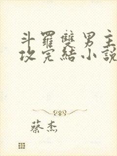 斗罗双男主唐三攻完结小说