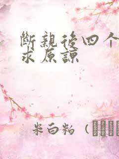 断亲后四个姐姐求原谅