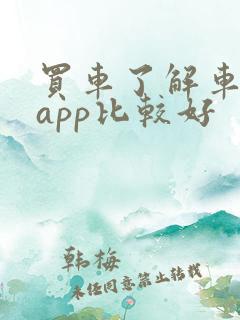 买车了解车哪个app比较好