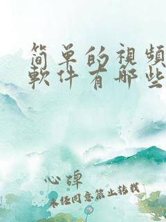 简单的视频编辑软件有哪些