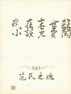 我在末世杀外神小说免费阅读