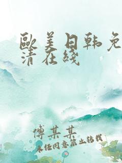 欧美日韩免费高清在线