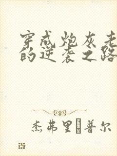 穿成炮灰老太太的逆袭之路免费阅读