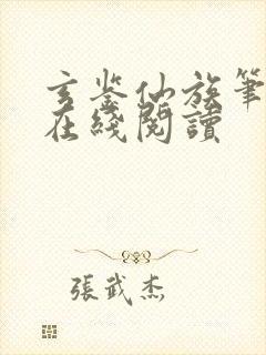 玄鉴仙族笔趣阁在线阅读