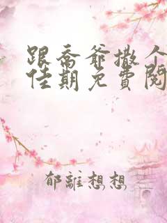 跟乔爷撒个娇叶佳期免费阅读