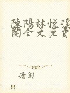 陈阳林悦溪笔趣阁全文免费阅读