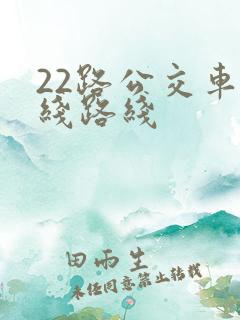 22路公交车路线路线