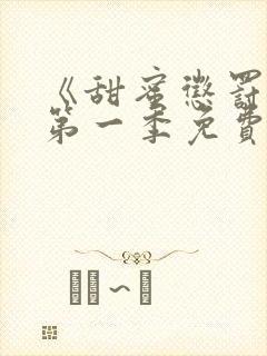 《甜蜜惩罚2》第一季免费观看