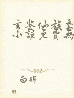 玄鉴仙族季越人小说免费无弹窗