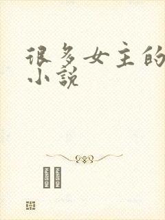 很多女主的玄幻小说