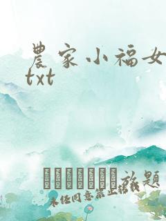 农家小福女下载txt