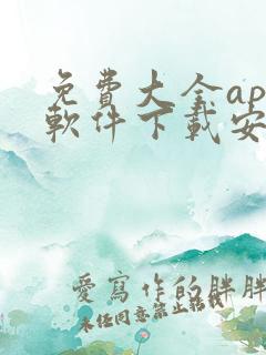 免费大全app软件下载安装