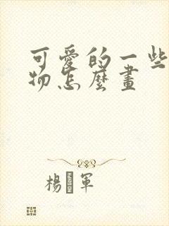 可爱的一些小动物怎么画