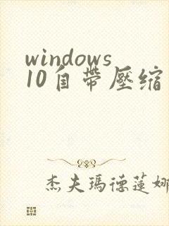 windows10自带压缩软件在哪