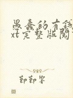 愚蠢的有钱人txt完整版阅读