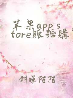 苹果app store账号购买